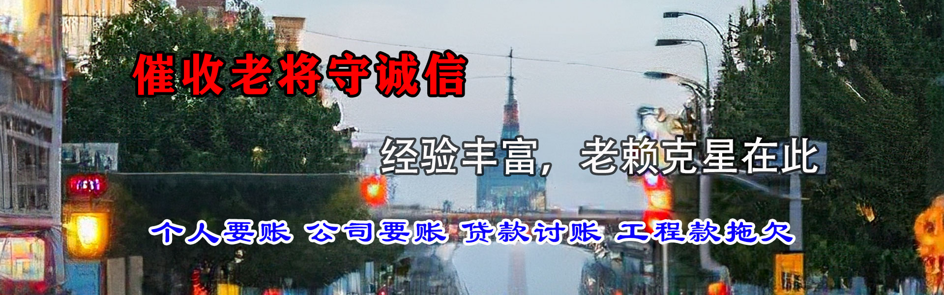 新北腾速达清债公司